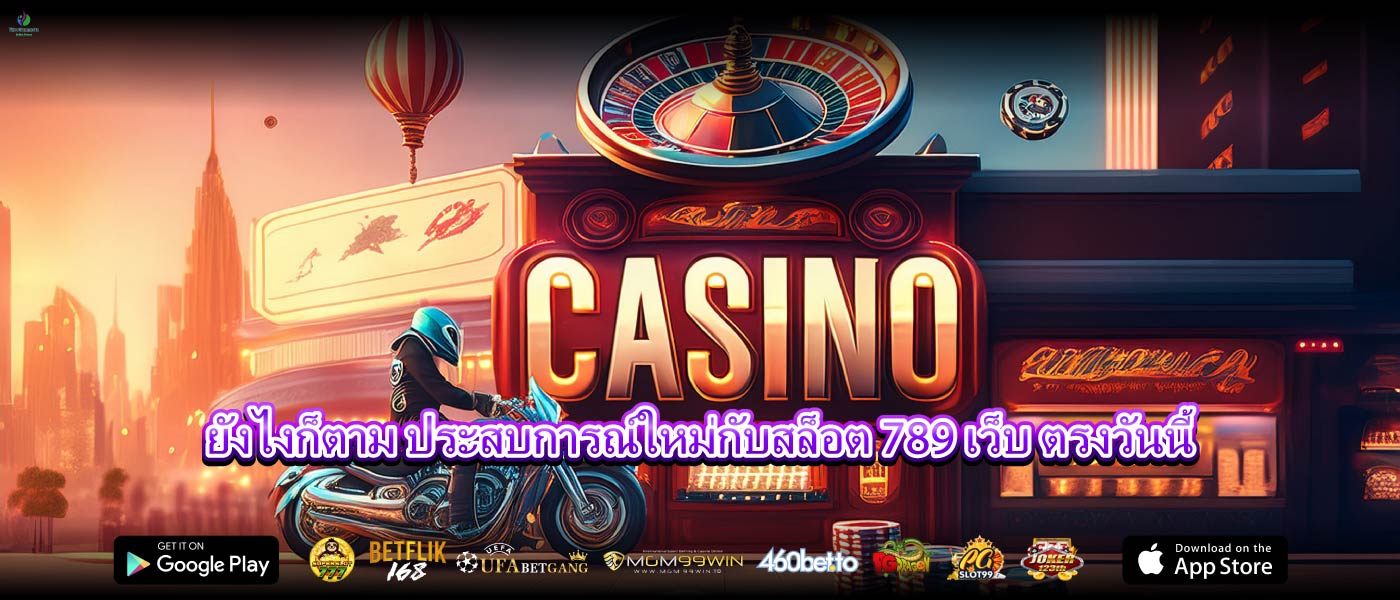 ยังไงก็ตาม ประสบการณ์ใหม่กับสล็อต 789 เว็บ ตรงวันนี้