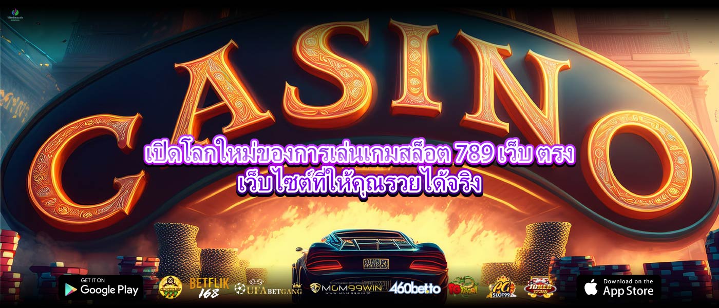 เปิดโลกใหม่ของการเล่นเกมสล็อต 789 เว็บ ตรงเว็บไซต์ที่ให้คุณรวยได้จริง