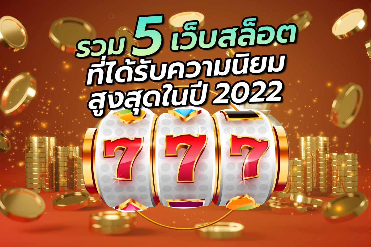 รวม5เว็บสล็อตที่ได้รับความนิยมสูงสุดในปี2022