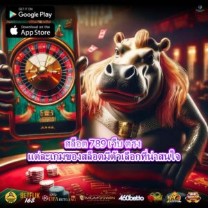 สล็อต 789 เว็บ ตรง แต่ละเกมของสล็อตมีตัวเลือกที่น่าสนใจ